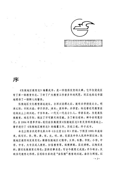 《张掖地区教育志》.pdf电子版_甘肃省志插图4