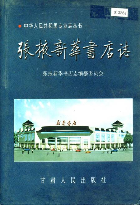 《张掖新华书店志》.pdf电子版_甘肃省志插图