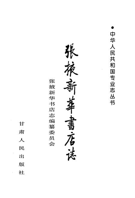 《张掖新华书店志》.pdf电子版_甘肃省志插图1