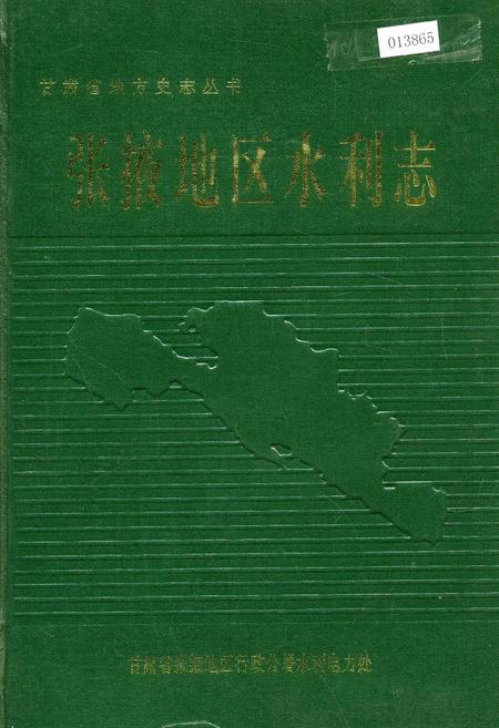 《张掖地区水利志》.pdf电子版_甘肃省志插图