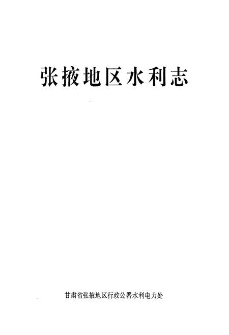 《张掖地区水利志》.pdf电子版_甘肃省志插图1