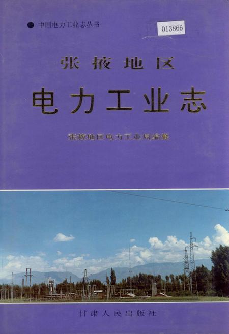 《张掖地区电力工业志》.pdf电子版_甘肃省志插图