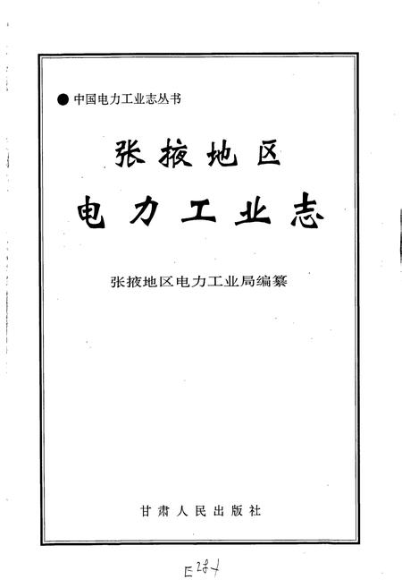 《张掖地区电力工业志》.pdf电子版_甘肃省志插图1