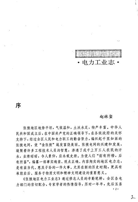 《张掖地区电力工业志》.pdf电子版_甘肃省志插图4