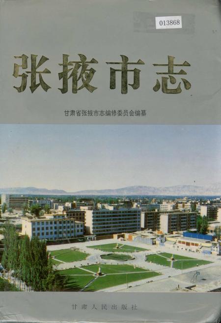 《张掖市志》.pdf电子版_甘肃省志插图