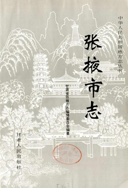 《张掖市志》.pdf电子版_甘肃省志插图1