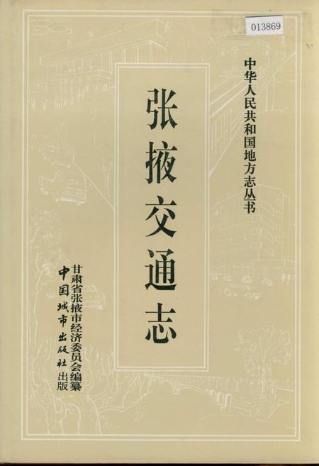 《张掖交通志》.pdf电子版_甘肃省志缩略图