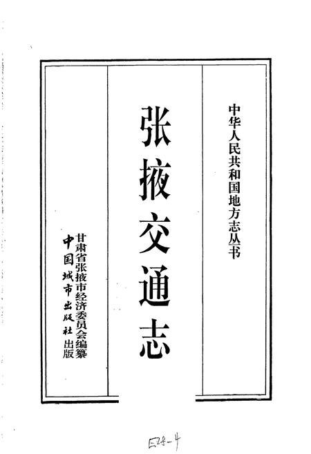 《张掖交通志》.pdf电子版_甘肃省志插图1