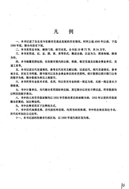 《张掖交通志》.pdf电子版_甘肃省志插图5