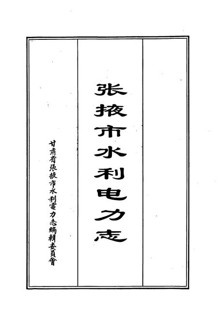 《张掖市水利电力志》.pdf电子版_甘肃省志插图1