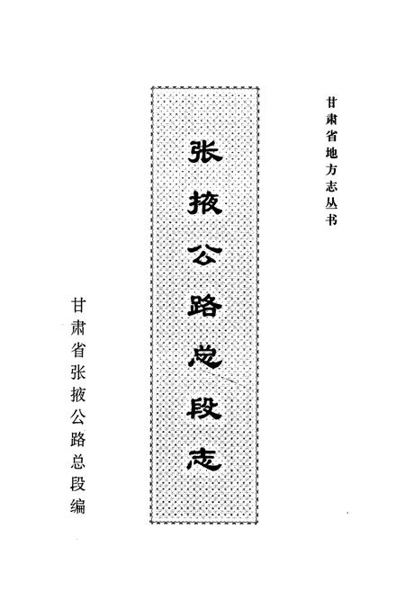 《张掖公路总段志》.pdf电子版_甘肃省志插图1