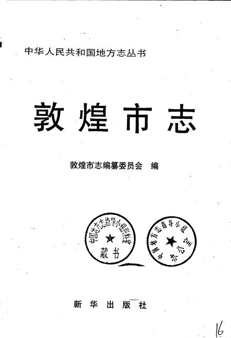 《敦煌市志》.pdf电子版_甘肃省志插图1