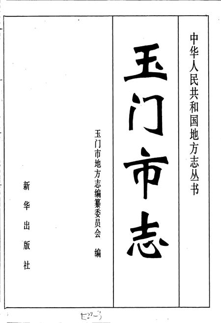 《玉门市志》.pdf电子版_甘肃省志插图1