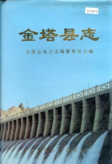 《金塔县志》.pdf电子版_甘肃省志缩略图