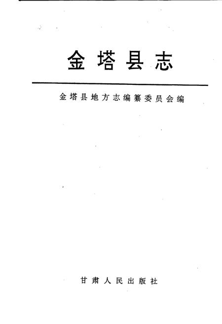 《金塔县志》.pdf电子版_甘肃省志插图1