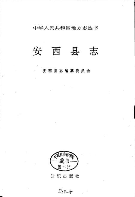 《安西县志》.pdf电子版_甘肃省志插图1
