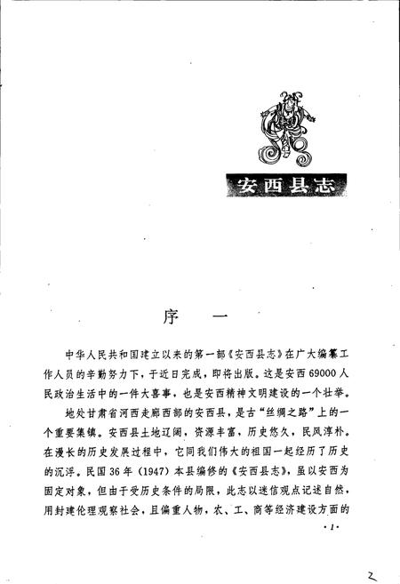 《安西县志》.pdf电子版_甘肃省志插图5