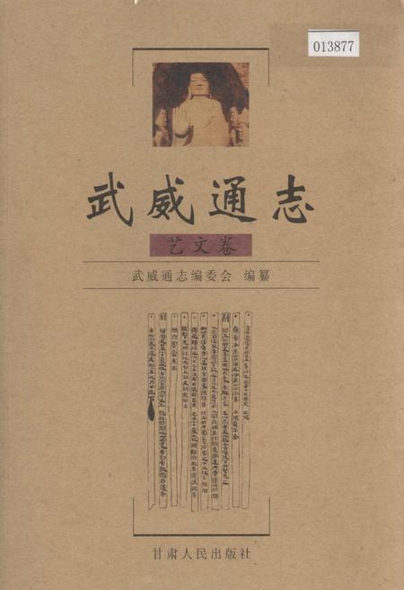 《武威通志 艺文卷》.pdf电子版_甘肃省志缩略图