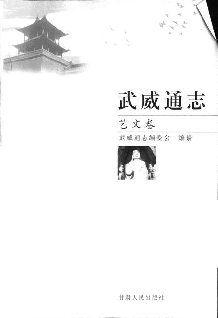 《武威通志 艺文卷》.pdf电子版_甘肃省志插图1