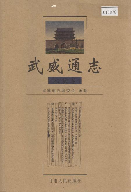《武威通志 人物卷》.pdf电子版_甘肃省志缩略图