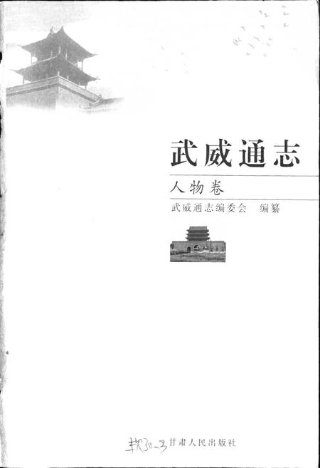 《武威通志 人物卷》.pdf电子版_甘肃省志插图1