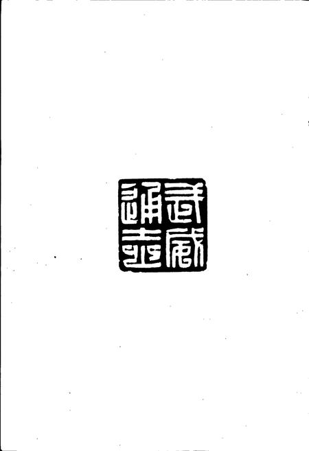 《武威通志 人物卷》.pdf电子版_甘肃省志插图4
