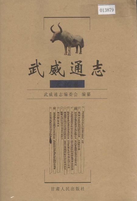 《武威通志 天祝卷》.pdf电子版_甘肃省志缩略图