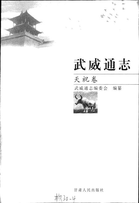 《武威通志 天祝卷》.pdf电子版_甘肃省志插图1