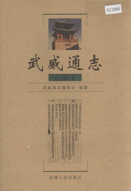 《武威通志 古浪卷》.pdf电子版_甘肃省志缩略图