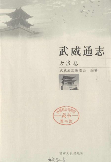 《武威通志 古浪卷》.pdf电子版_甘肃省志插图1