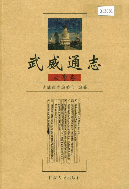 《武威通志 大事卷》.pdf电子版_甘肃省志缩略图