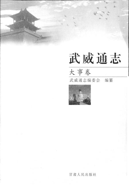 《武威通志 大事卷》.pdf电子版_甘肃省志插图1