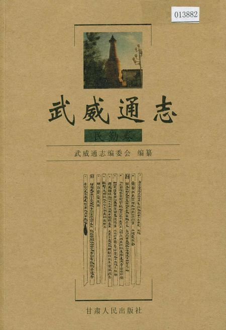 《武威通志 民勤卷》.pdf电子版_甘肃省志缩略图