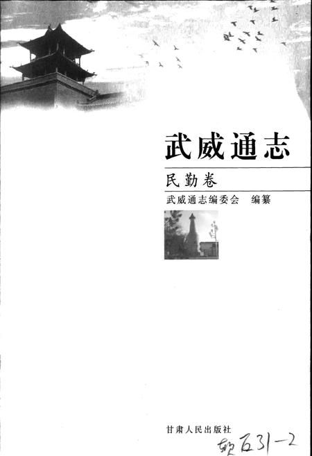 《武威通志 民勤卷》.pdf电子版_甘肃省志插图1