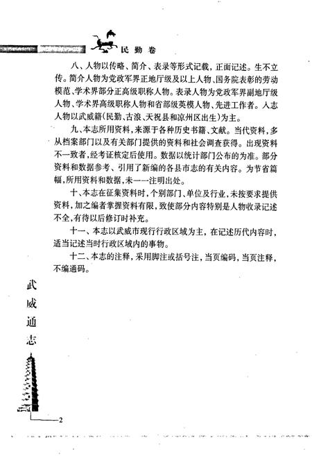 《武威通志 民勤卷》.pdf电子版_甘肃省志插图5
