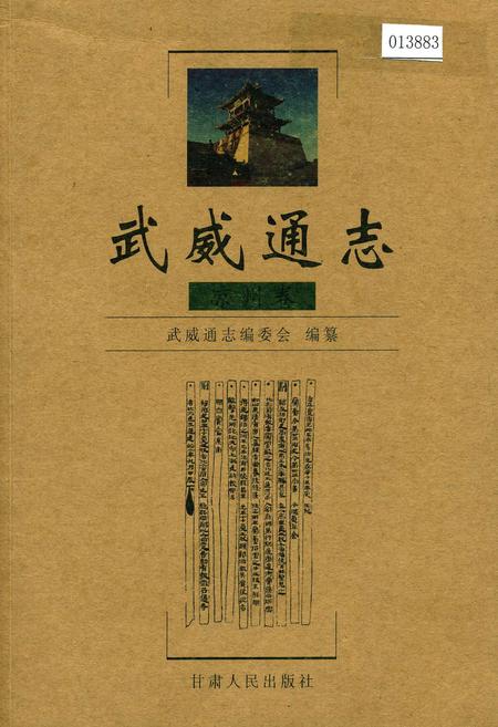 《武威通志 凉州卷》.pdf电子版_甘肃省志缩略图