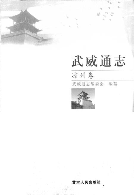 《武威通志 凉州卷》.pdf电子版_甘肃省志插图1