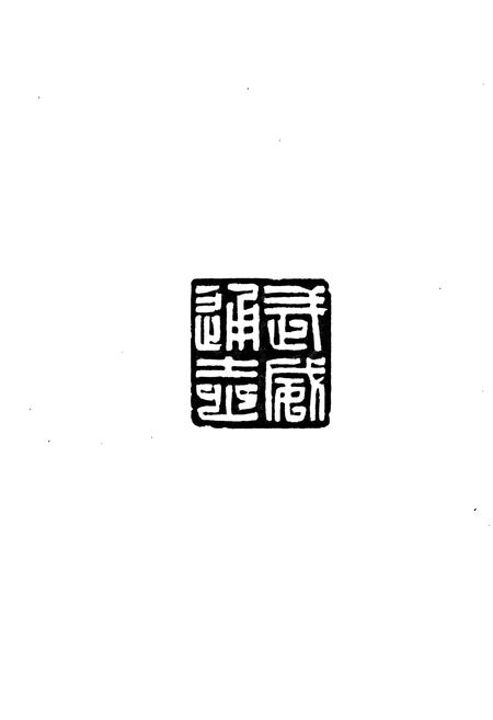 《武威通志 凉州卷》.pdf电子版_甘肃省志插图2
