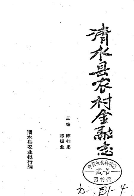 《清水县农村金融志》.pdf电子版_甘肃省志插图1