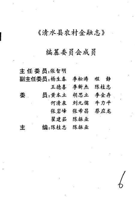 《清水县农村金融志》.pdf电子版_甘肃省志插图2