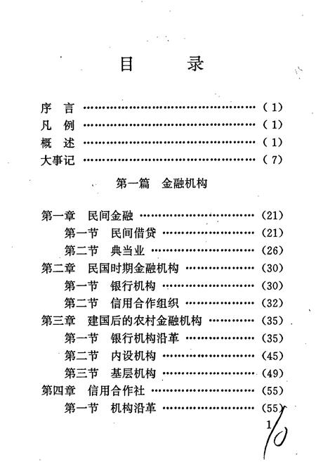《清水县农村金融志》.pdf电子版_甘肃省志插图3