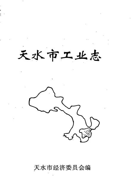 《天水市工业志》.pdf电子版_甘肃省志插图1