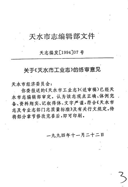 《天水市工业志》.pdf电子版_甘肃省志插图4