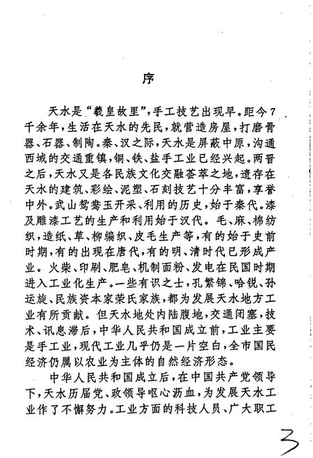 《天水市工业志》.pdf电子版_甘肃省志插图5