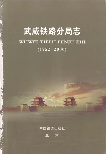 《武威铁路分局志》.pdf电子版_甘肃省志插图1