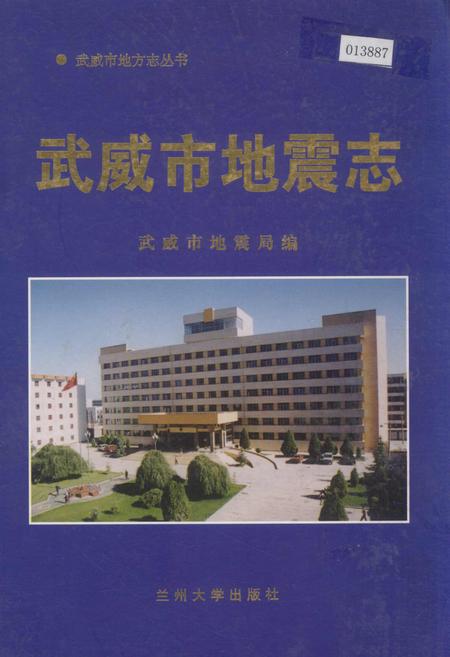 《武威市地震志》.pdf电子版_甘肃省志插图