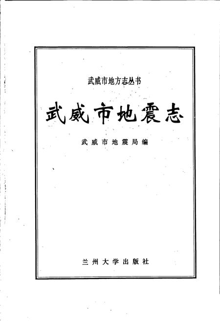 《武威市地震志》.pdf电子版_甘肃省志插图1