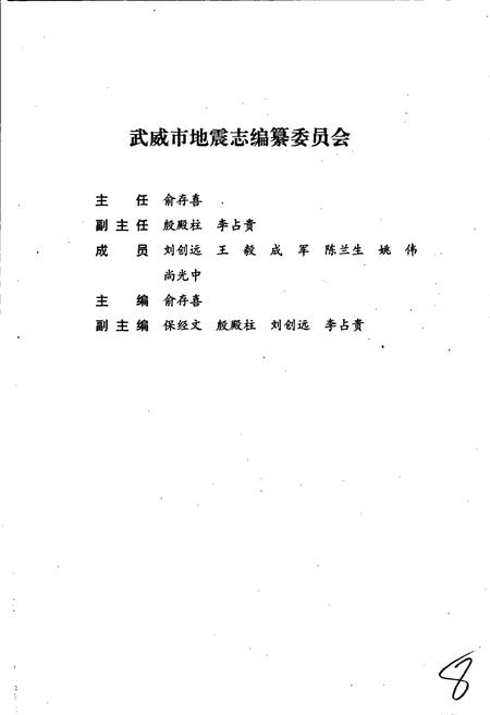 《武威市地震志》.pdf电子版_甘肃省志插图3