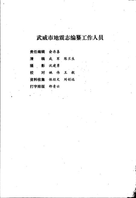 《武威市地震志》.pdf电子版_甘肃省志插图4