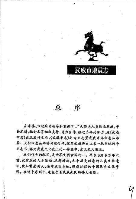 《武威市地震志》.pdf电子版_甘肃省志插图5